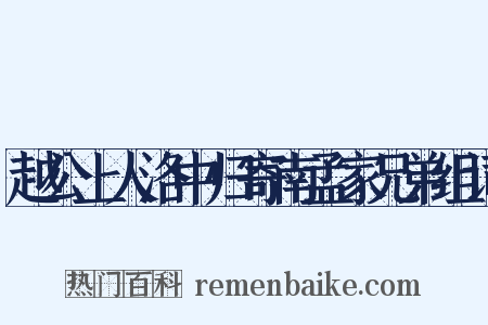 越公上人洛中归寄南孟家兄弟组词是什么意思的图片